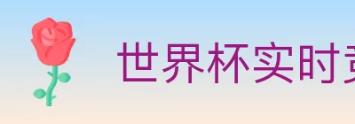 世界杯实时竞猜官方网站 Logo